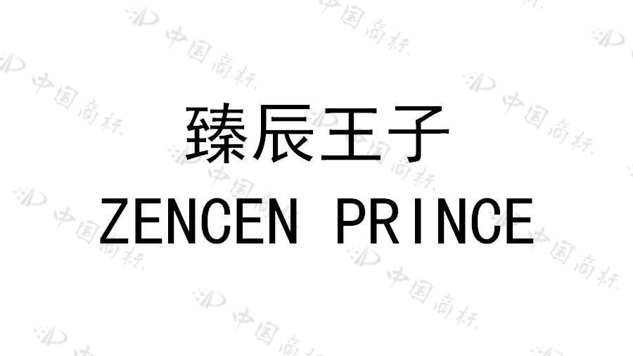 臻辰王子 ZENCEN PRINCE 