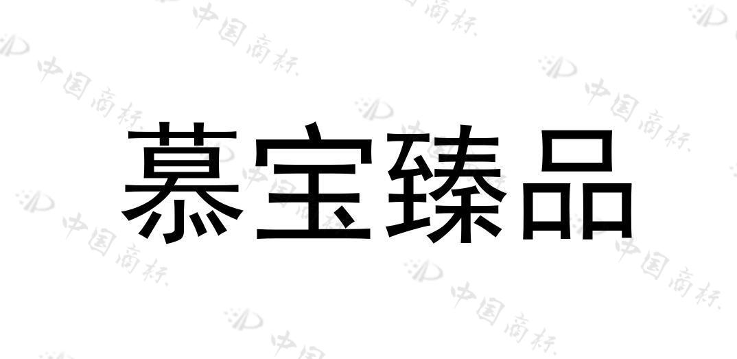 慕宝臻品 
