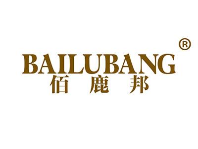 佰鹿邦 