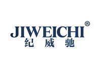纪威驰 