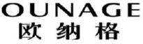 OUNAGE
欧纳格 