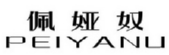 佩娅奴
PEIYANU 
