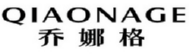 QIAONAGE
乔娜格 