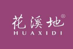 花溪地 
