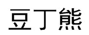 豆丁熊 