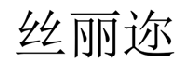 丝丽迩 