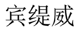 宾缇威 