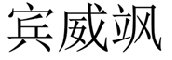 宾威飒 