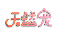 天然宠 