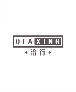 洽行  QIAXING 