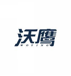沃鹰  WOYING 