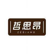 哲思昂ZESIANG 