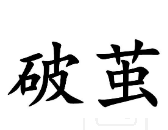 破茧 