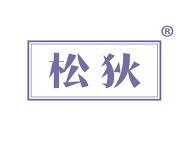 松狄 
