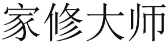 家修大师 