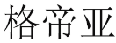 格帝亚 