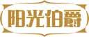 阳光伯爵 