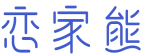 恋家熊 