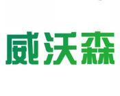 威沃森 
