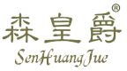 森皇爵 