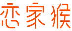 恋家猴 