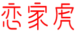 恋家虎 