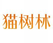 猫树林 