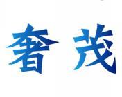 奢茂 