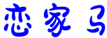 恋家马 