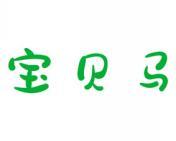 宝贝马 