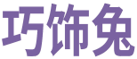 巧饰兔 