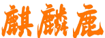 麒麟鹿 