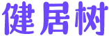 健居树 