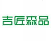 吉匠森品 