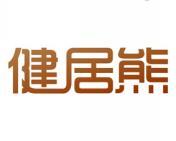 健居熊 