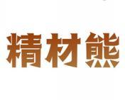 精材熊 