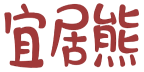 宜居熊 
