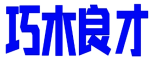 巧木良才 