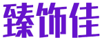臻饰佳 