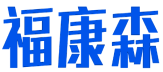 福康森 