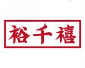裕千禧 