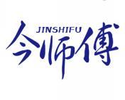 今师傅 