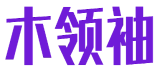 木领袖 