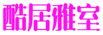 酷居雅室 