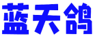 蓝天鸽 