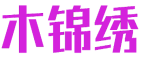 木锦绣 