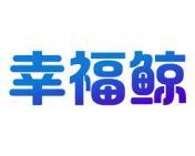 幸福鲸 