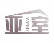 亚室 