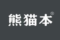 熊猫本 