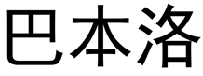 巴本洛 